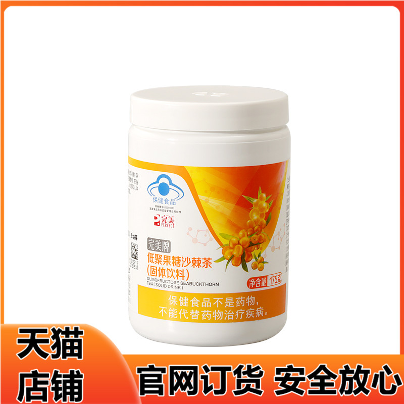 完美牌沙棘茶官方正品低聚果糖175g调节肠道菌群专卖店官网保健品