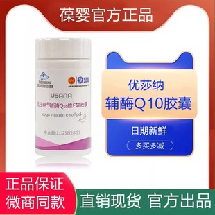 优莎纳辅酶Q10维E软胶囊USANA葆苾康葆婴心脏宝官方官网正品国产