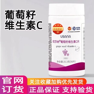葆婴葡萄籽VC 葆苾康葡萄籽维生素C片56片优莎娜优莎纳官方旗舰店