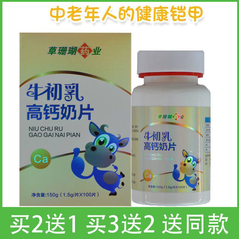 买2送1草珊瑚药业牛初乳高钙奶片成人钙片中老年腰腿好补钙100片