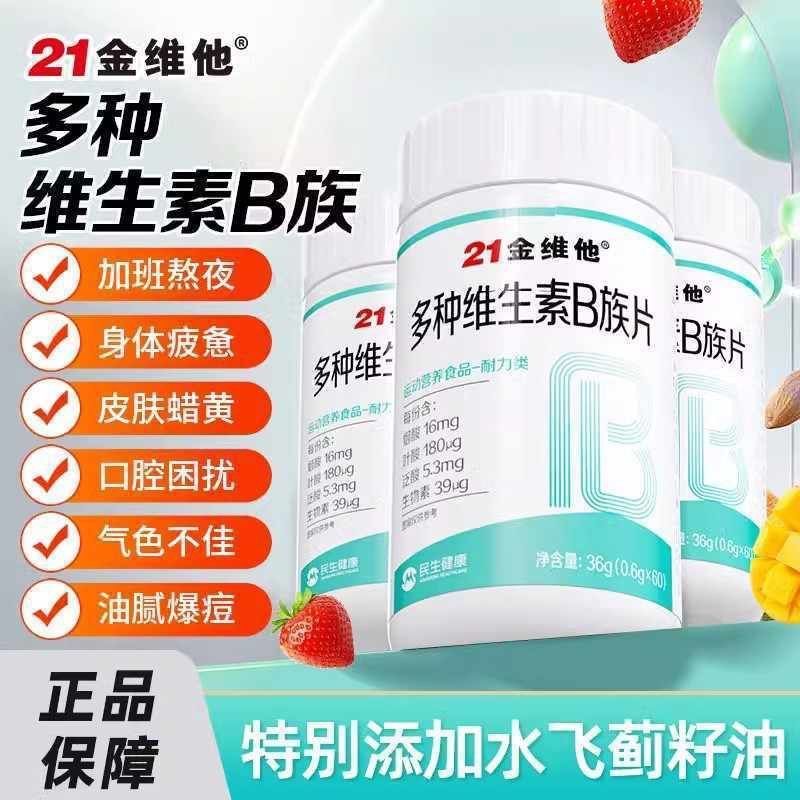 多种维生素B族片复合维b