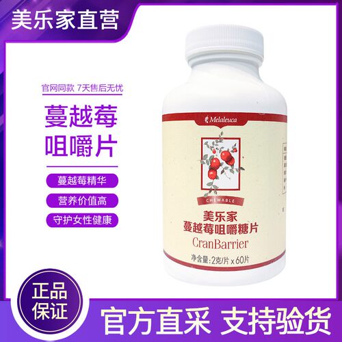 美乐家官网正品蔓越莓咀嚼片糖果