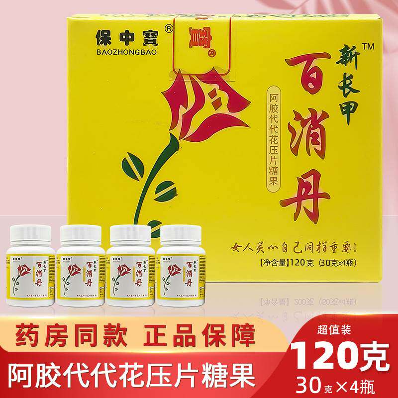 买5送1 保中宝百消丹正品阿百消代代花内分泌妇科褐斑小颗粒调节