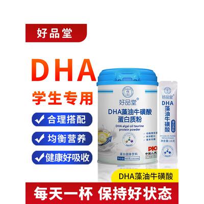 DHA蛋白质粉儿童青少年学生奶粉补钙铁锌双蛋白藻油牛磺酸蛋白粉