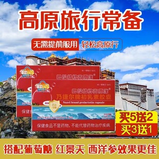 巴松措牌高原康乃捷尔牛初乳素胶囊西藏旅游高原反应缺氧免疫调节