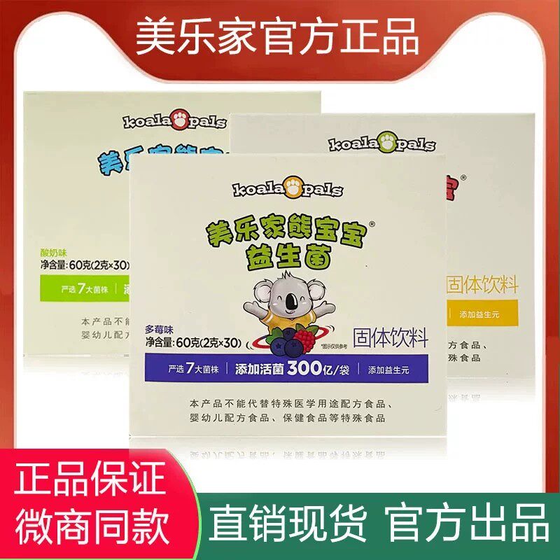 7099美乐家熊宝宝乳酸菌粉多莓香蕉酸奶发酵菌活菌益生菌儿童正品