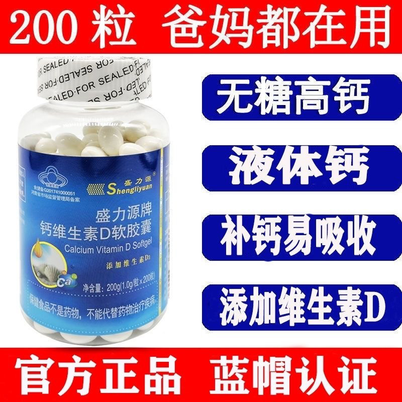 盛力源牌钙维生素d软胶囊200粒液体钙片补钙无糖高钙片效果好钙片