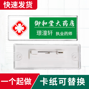 药店姓名工号牌定制大药房护师胸卡医护人员工作证可更换胸牌定做