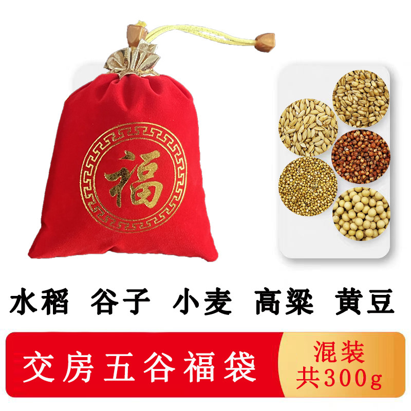 带壳五谷杂粮新房乔迁安宅用品开业净宅带皮五谷交房福袋五谷丰登