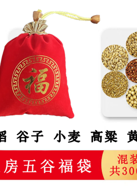 带壳五谷杂粮新房乔迁安宅用品开业净宅带皮五谷交房福袋五谷丰登