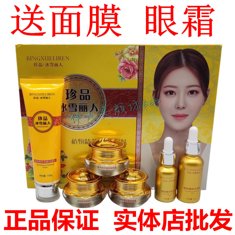 正品冰雪丽人五件套靓肤植物精萃六合一套装嫩肤保湿滋润护肤品