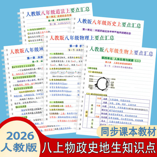 八年级上册小四门必背知识点汇总物理道法历史地理生物暑假预复习