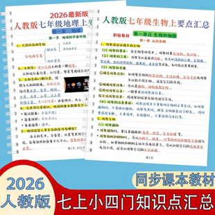人教初一七年级上下册历史地理生物政治小四门必背知识点课堂笔记