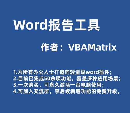 Word报告工具，一键生成附注