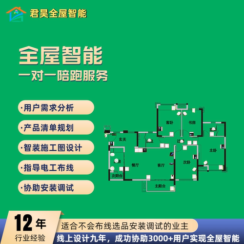 全屋智能高性价比一对一陪跑服务