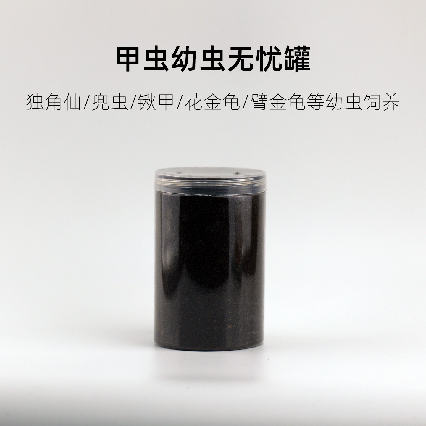 甲虫饲养罐独角仙幼虫无忧罐养殖