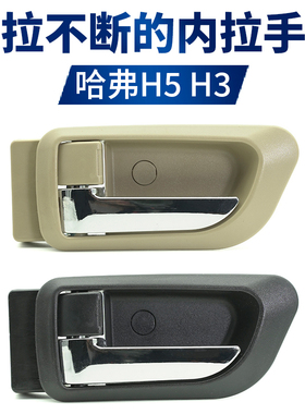长城哈弗H3内拉手哈佛H5前门内拉手后门内把手内扣手车门把手原装