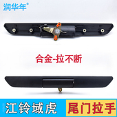 域虎5江铃域虎尾门拉手皮卡后斗门锁挡板开关扣手后备箱把手配件