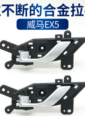 适配威马车门内拉手威马EX5内把手内扣手内开门把手主副驾门配件