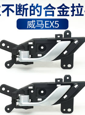 适配威马车门内拉手威马EX5内把手内扣手内开门把手主副驾门配件