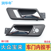 大众08 12款 新宝来内拉手内扣手车门内把手车门开门拉手配件BORA