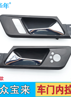 大众08/12款新宝来内拉手内扣手车门内把手车门开门拉手配件BORA
