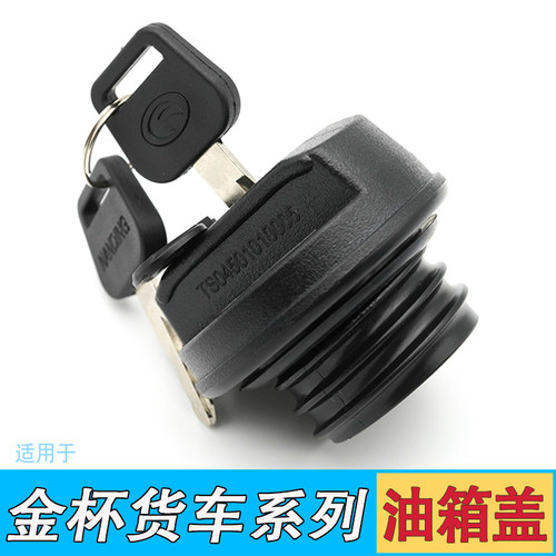 金杯小解放领驰骐运轻卡油箱盖锁