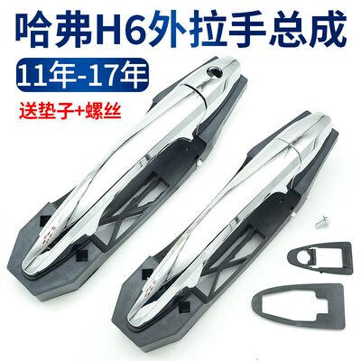 适配哈弗车门外拉手长城