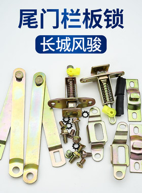 长城风骏皮卡尾门锁配件专用