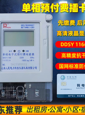 上海人民单相预付费插卡电表电子式表220V家用DDSY1166型60A100A