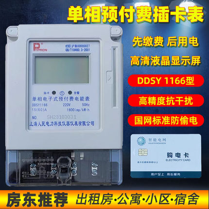 上海人民单相预付费插卡电表电子式表220V家用DDSY1166型60A100A