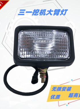 三一挖掘机LED大臂灯60/55/75/135/215/285/365-8-9顶灯工具箱灯