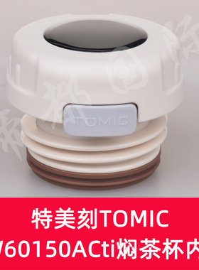 特美刻TW60150ACti保温杯内盖配件tomic焖茶杯盖子钛杯瓶盖中栓塞