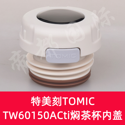特美刻TW60150ACti保温杯内盖