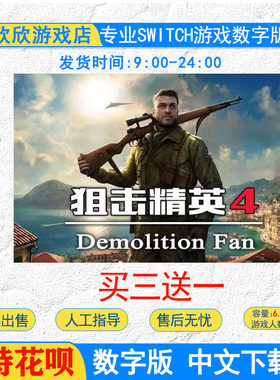 switchns狙击精英4豪华版游戏