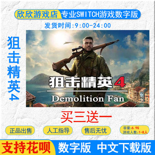 中文 任天堂 switch ns游戏 狙击精英4 数字版下载版