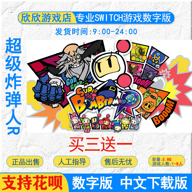 NS任天堂switch 中文 超级炸弹人R  数字 下载版