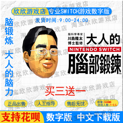 NS任天堂switch游戏 脑锻炼 大人的脑力 川岛隆太 数字版 下载版