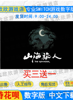 NS任天堂switch游戏中文 山海旅人 The Rewinder 数字版下载版