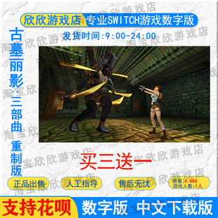 NS任天堂switch游戏  英文 古墓丽影:三部曲 重制版 数字版下载