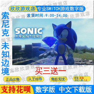 NS任天堂switch游戏 中文 索尼克 未知边境  数字版下载