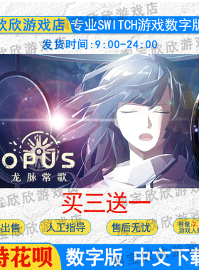 NS任天堂switch游戏 中文 OPUS：龙脉常歌-最终版  数字版下载