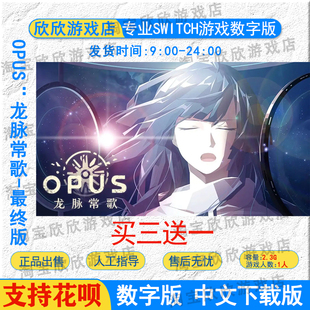 NS任天堂switch游戏 中文 OPUS：龙脉常歌-最终版  数字版下载