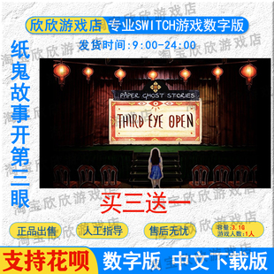任天堂ns 纸鬼故事:开第三眼 Switch游戏数字版下载版 买三送一