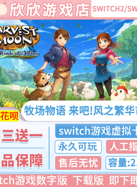 switch2游戏任天堂NS2 牧场物语 来吧!风之繁华市集 数字下载版