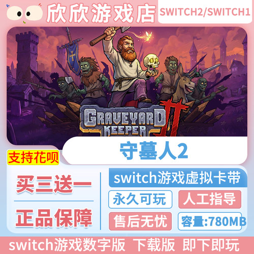 Switch游戏1+2都可玩 ns2 守墓人2  数字中文下载版 买三送一