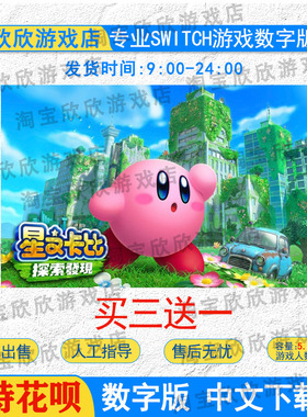 NS任天堂switch 游戏中文 星之卡比 探索发现  数字版下载版