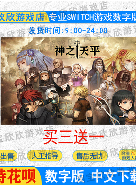 NS任天堂switch数字版 中文 神之天平ASTLIBRARevision游戏下载版
