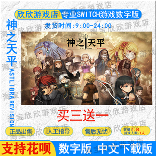NS任天堂switch数字版 中文 神之天平ASTLIBRARevision游戏下载版