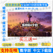 蜡笔小新 下载版 煤炭镇 数字版 小白 NS任天堂switch游戏中文